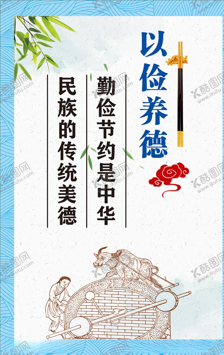 编号：48040506291231589453【酷图网】源文件下载-以俭养德