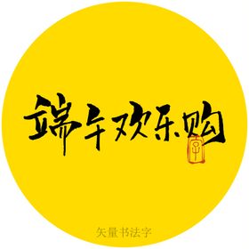 端午欢乐购书法字