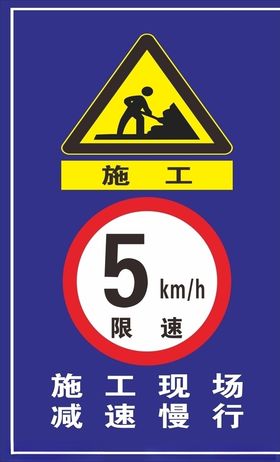 前方施工施工减速慢行警示标志