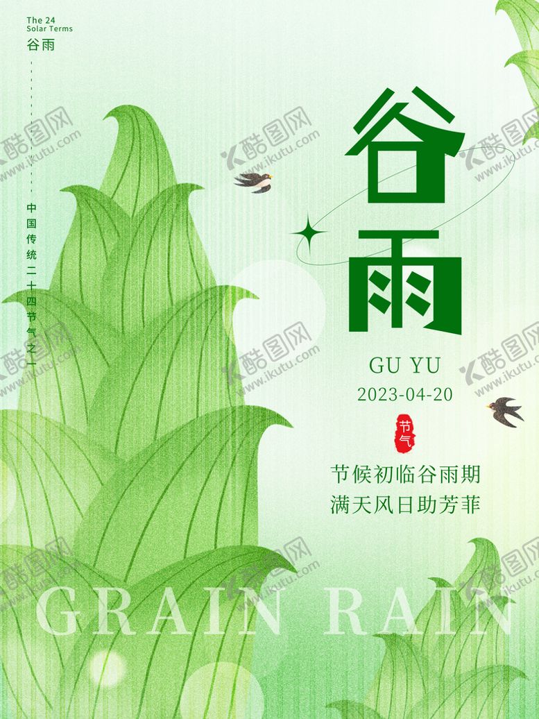 编号：79632109121801218539【酷图网】源文件下载-谷雨节气宣传海报雨种瓜种豆
