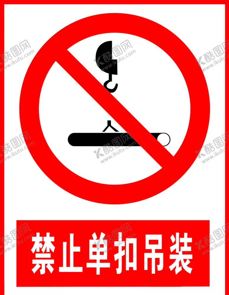 编号：49992604270816205586【酷图网】源文件下载-禁止单扣吊装