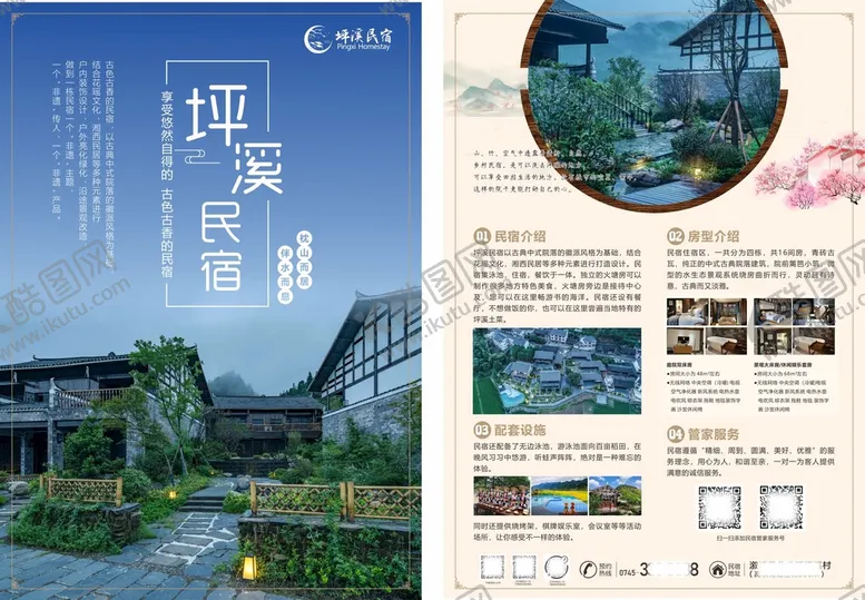 编号：39942312271039587767【酷图网】源文件下载-民宿宣传资料