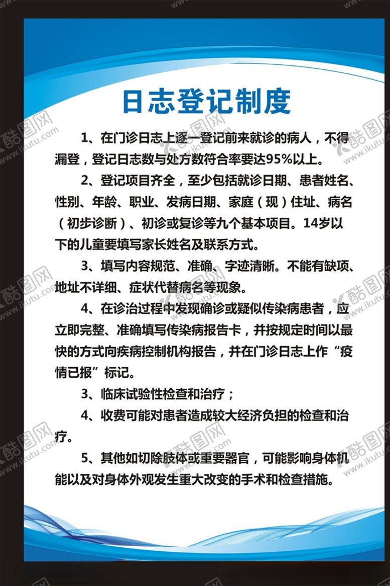 编号：76985909272242564868【酷图网】源文件下载-医院日志登记制度