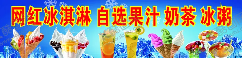 编号：75706906290110193829【酷图网】源文件下载-网红冰淇淋