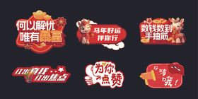 马年促销装饰牌