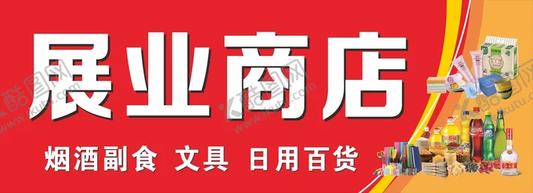 编号：39914801151442244473【酷图网】源文件下载-展业商店
