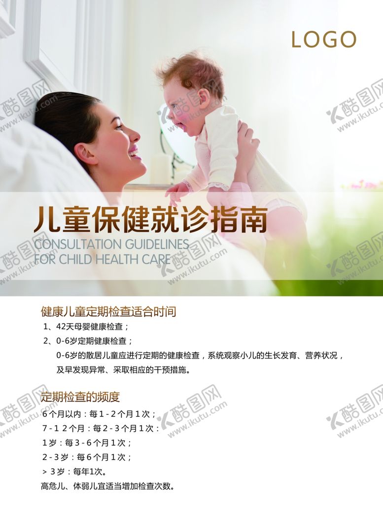 编号：28557606271654483539【酷图网】源文件下载-儿科灯箱儿童保健指南