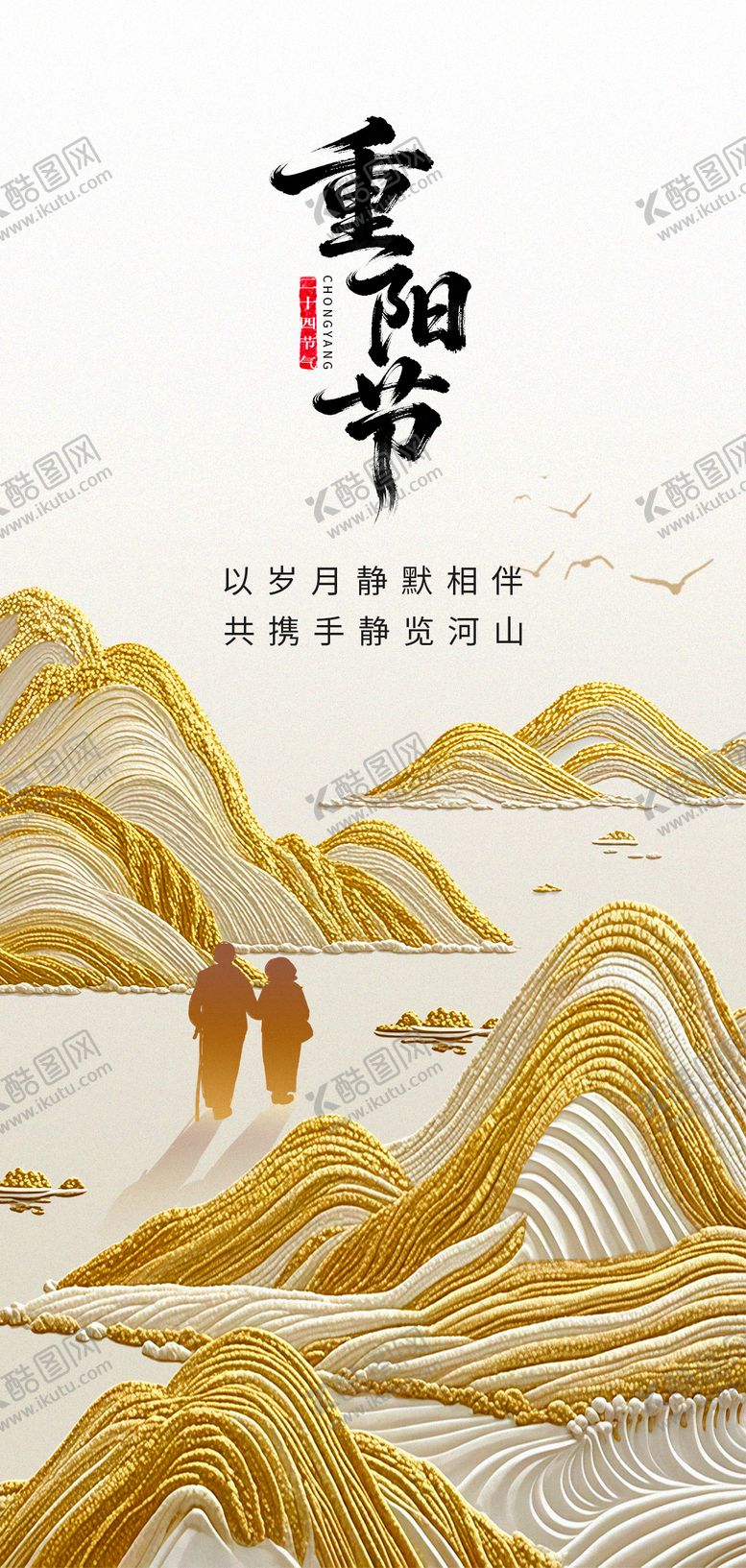 编号：50737210290001279619【酷图网】源文件下载-重阳节海报