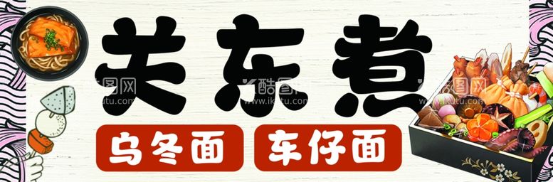 编号：27439511291941265738【酷图网】源文件下载-关东煮