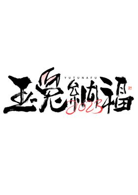 矢量兔年春节艺术字