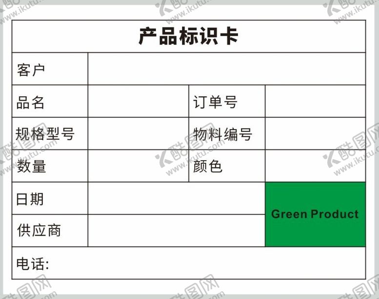 编号：87942310072208115709【酷图网】源文件下载-产品标识卡