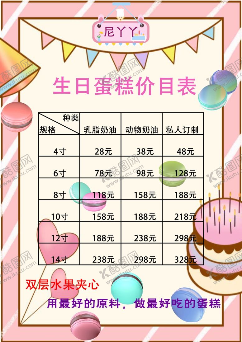 编号：66800811271731041334【酷图网】源文件下载-生日蛋糕价目单