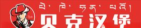 贝克汉堡