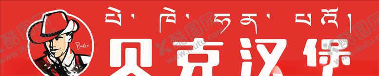 编号：13143205060936212780【酷图网】源文件下载-贝克汉堡