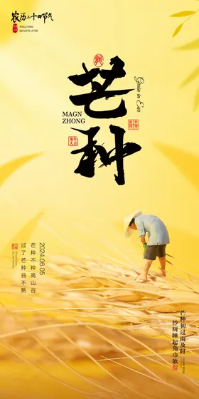 芒种宣传挂画意境海报宣传画面