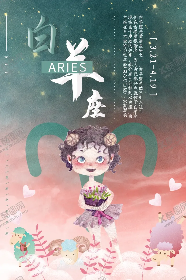 编号：21991607132200582464【酷图网】源文件下载-白羊座