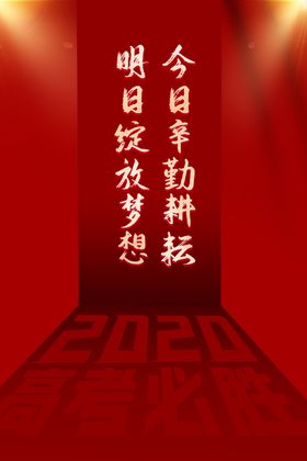 高考海报