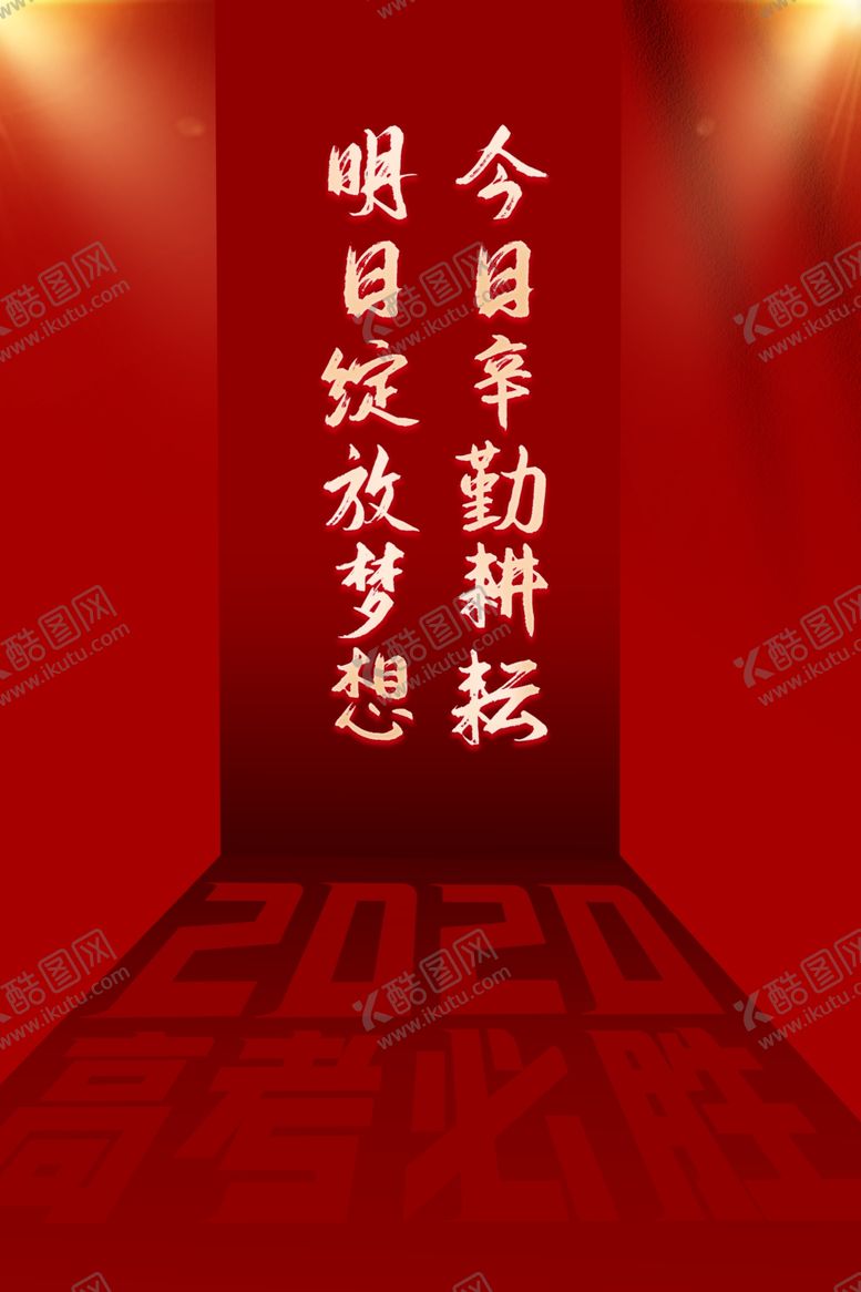 编号：62805609190316185806【酷图网】源文件下载-高考海报