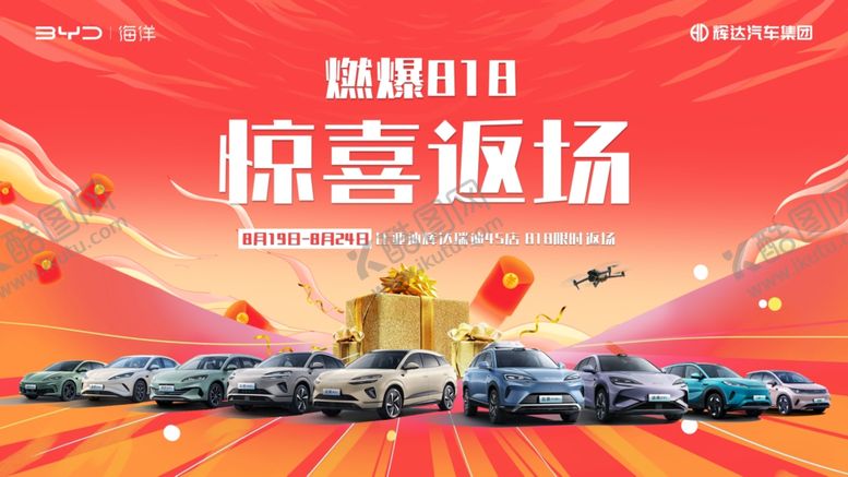 编号：98919610152326502338【酷图网】源文件下载-营销海报返场汽车