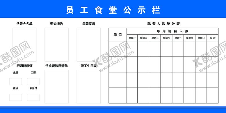 编号：89783610191133167555【酷图网】源文件下载-员工食堂公示栏