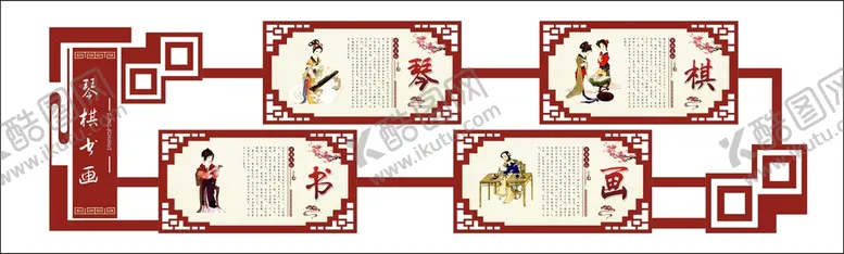 编号：27764910181239099360【酷图网】源文件下载-琴棋书画形象墙