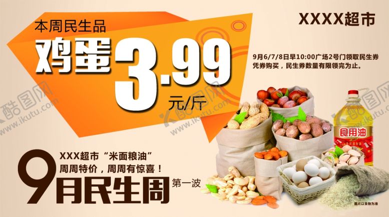 编号：79051209221705584698【酷图网】源文件下载-超市鸡蛋海报