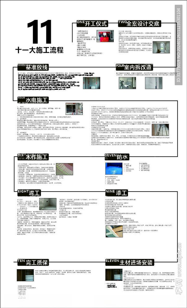 编号：52050512220814383097【酷图网】源文件下载-十一大施工流程