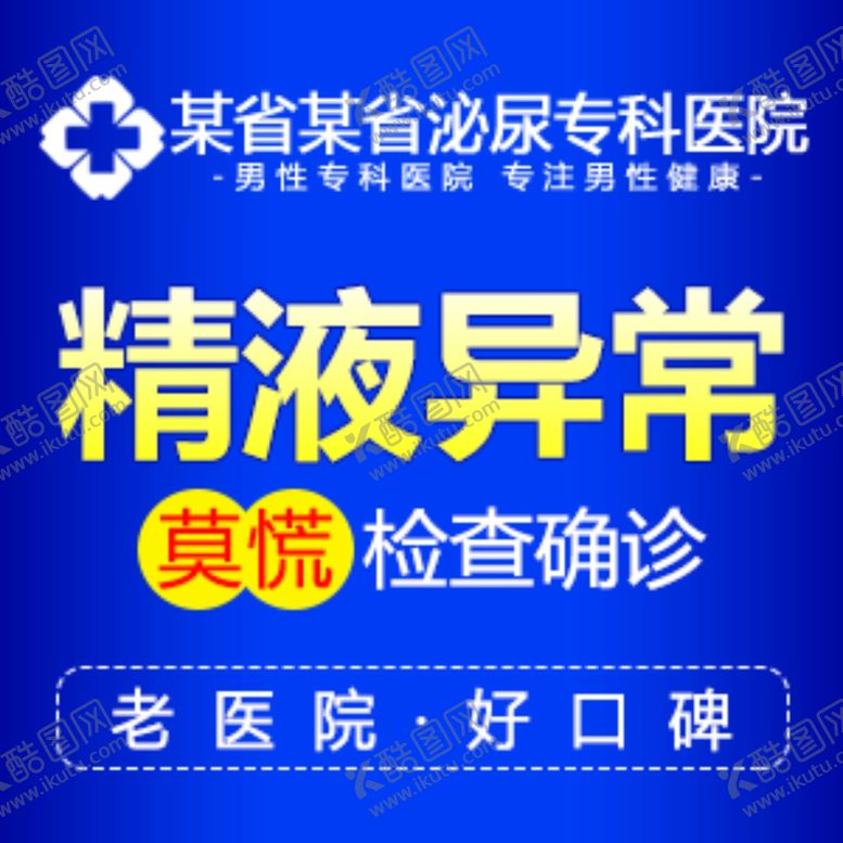 编号：97984504181047146371【酷图网】源文件下载-男科推广套图-精液异常
