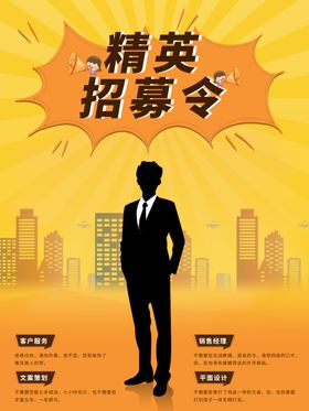 精英招募令