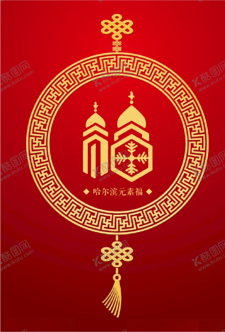 编号：30550304261750502632【酷图网】源文件下载-哈尔滨元素（福）