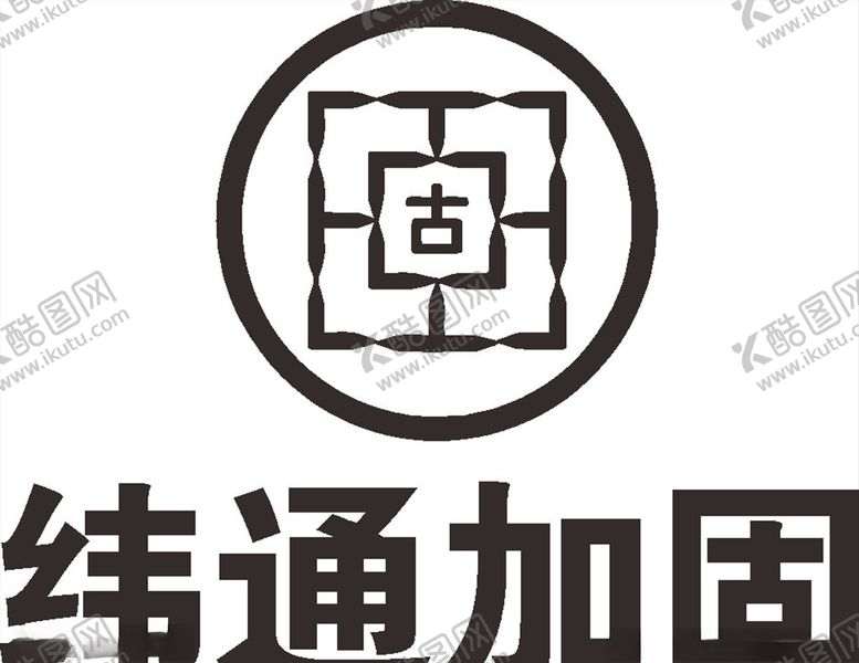 编号：96736909141357463888【酷图网】源文件下载-纬通加固LOGO标志商标