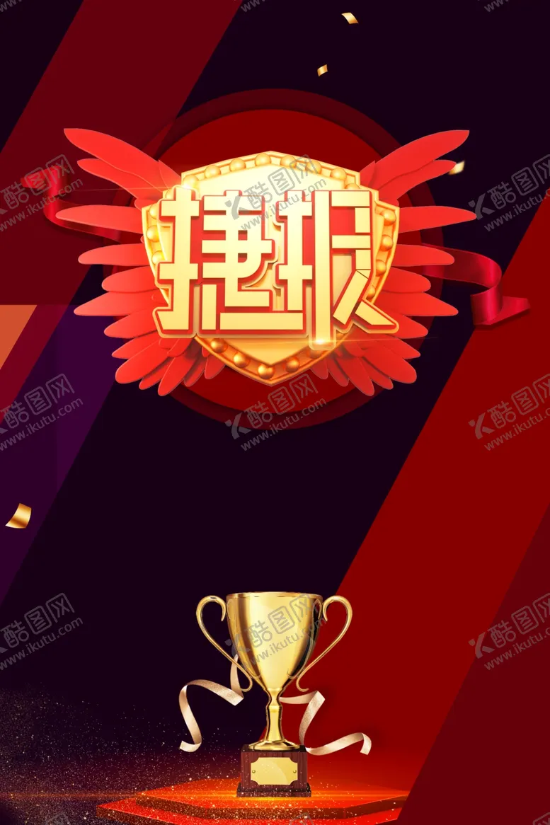 编号：57823410171634029506【酷图网】源文件下载-捷报