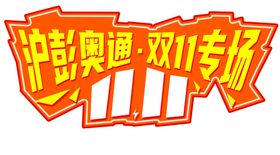 异形免抠标签11.11手举牌