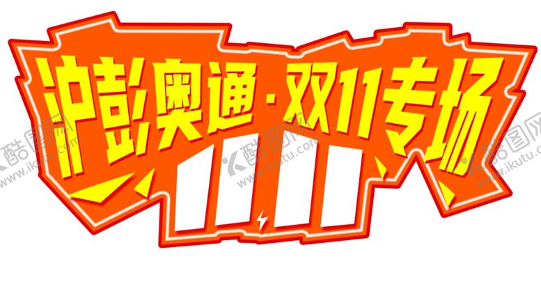 编号：84837305081540275737【酷图网】源文件下载-异形免抠标签11.11手举牌