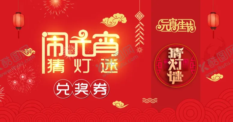 编号：83733403011751348036【酷图网】源文件下载-灯谜兑奖券