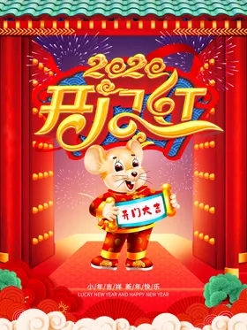 2020开门大吉海报