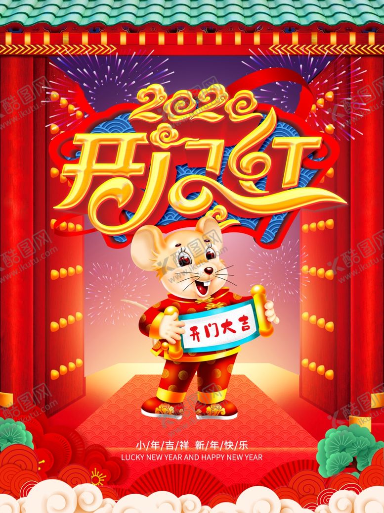 编号：41928610011353303357【酷图网】源文件下载-2020开门红开门大吉海报