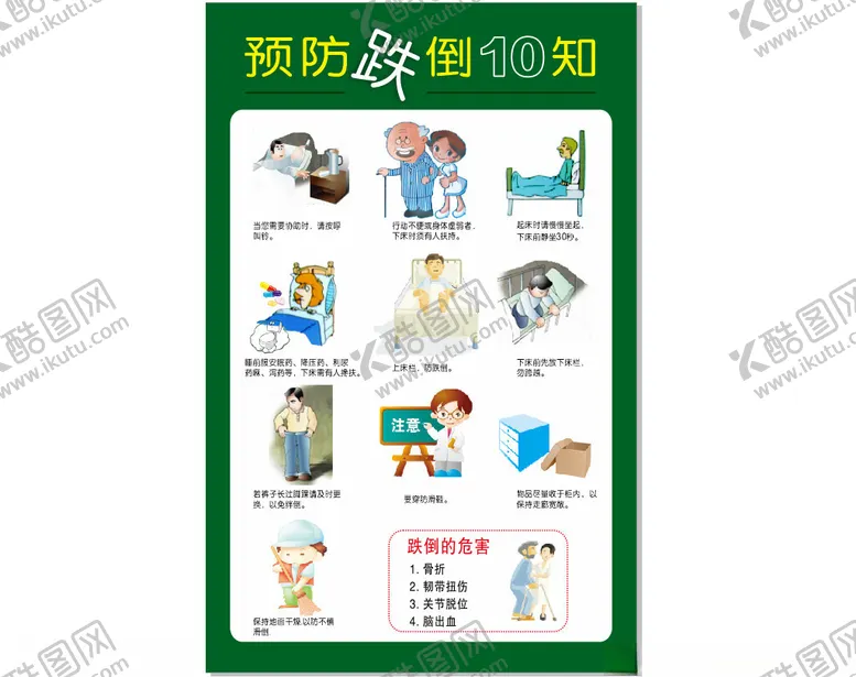 编号：69437401261315161998【酷图网】源文件下载-预防跌倒10知