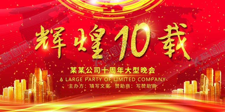 编号：82895604271734243072【酷图网】源文件下载-辉煌十载十周年