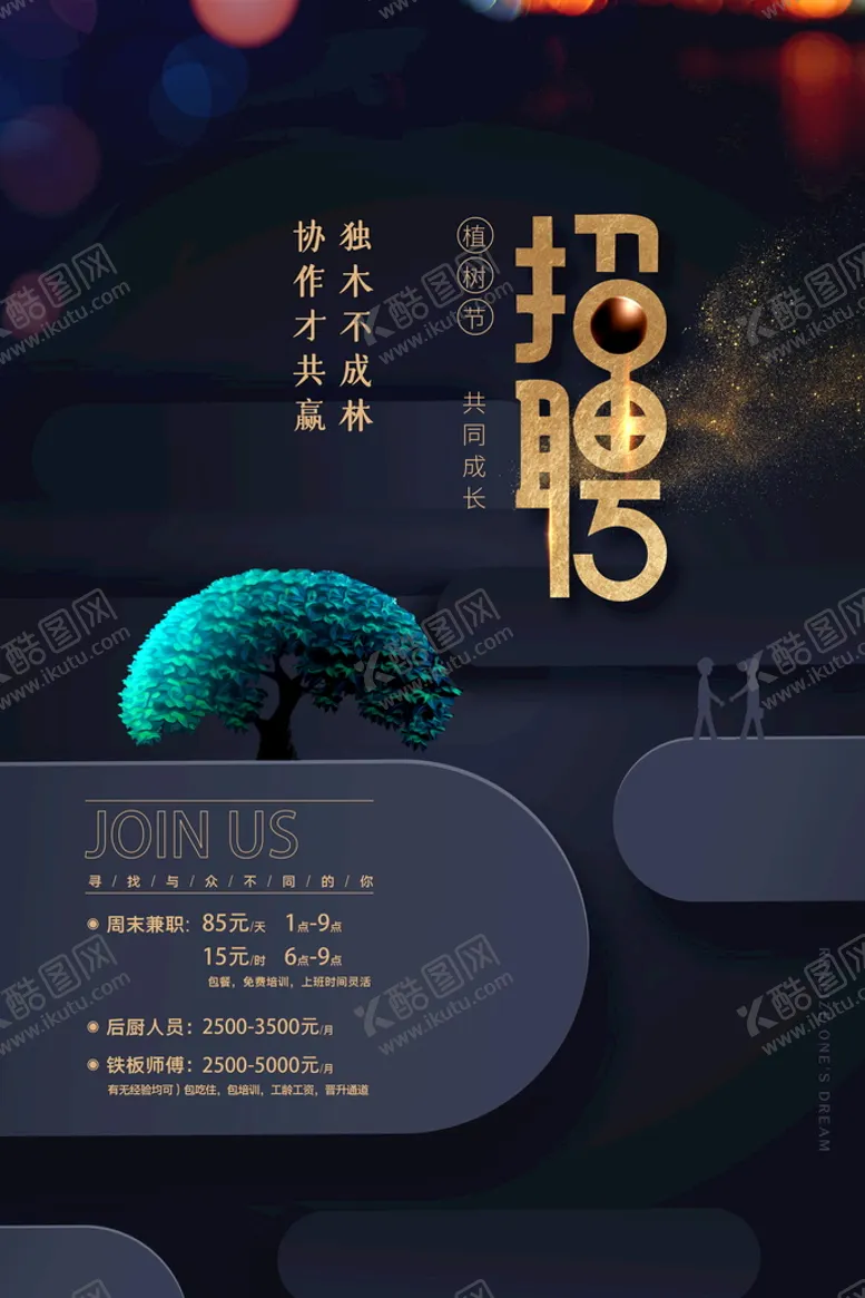 编号：44133911202320016959【酷图网】源文件下载-植树节招聘海报