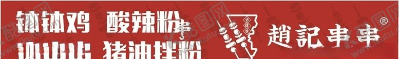编号：46262305051700509933【酷图网】源文件下载-串串