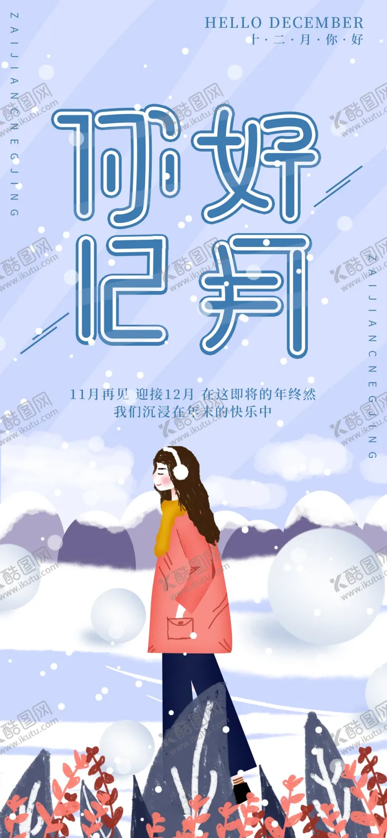 编号：95246004272242538661【酷图网】源文件下载-你好12月