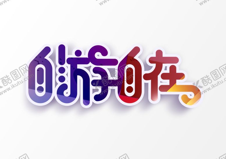 编号：65975703141040059109【酷图网】源文件下载-字体设计