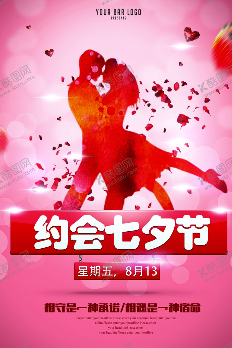编号：49109007040305215561【酷图网】源文件下载-约会七夕情人节海报