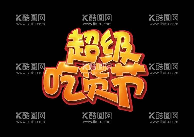 编号：47390810040147415934【酷图网】源文件下载-吃货节艺术字 