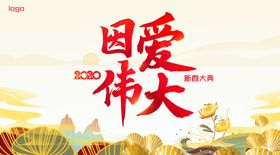 因爱伟大新春大典背景板