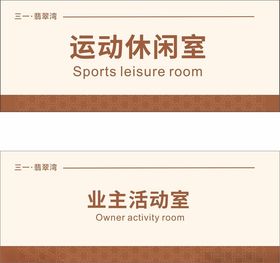 运动休闲室与业主活动室