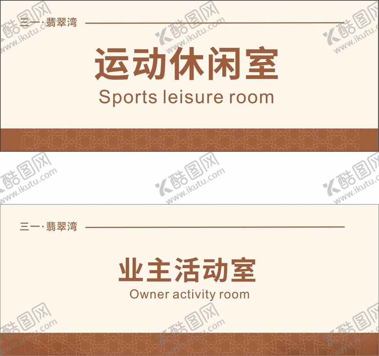 编号：14392904250042186763【酷图网】源文件下载-运动休闲室与业主活动室
