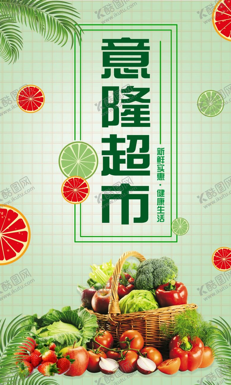 编号：65037809240721479556【酷图网】源文件下载-超市海报