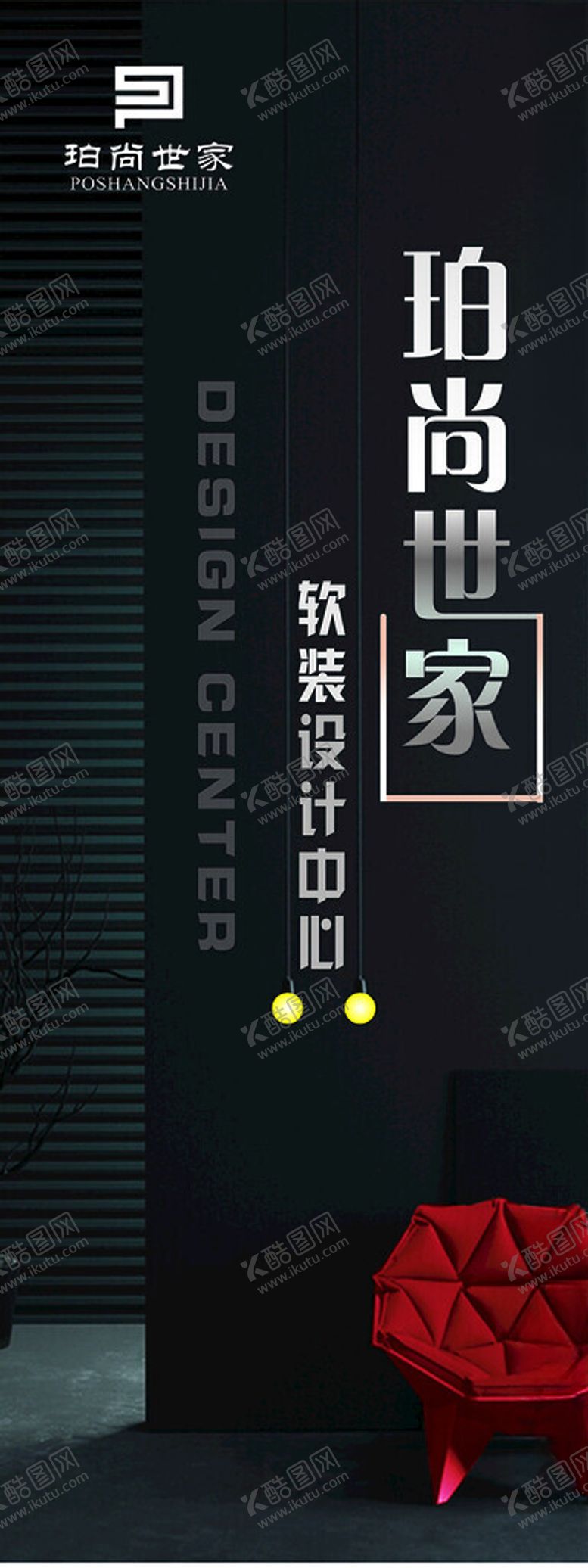 编号：55378812300239397846【酷图网】源文件下载-软装设计海报